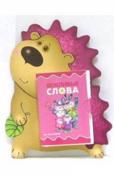 Книжка на брюшке: Вежливые слова обложка книги Книжка на брюшке: Вежливые слова обложка книги