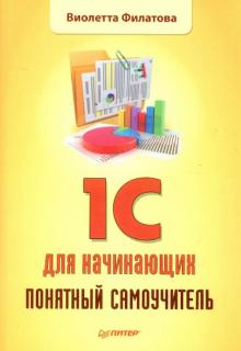 Виолетта Филатова - 1С для начинающих. Понятный самоучитель обложка книги Виолетта Филатова - 1С для начинающих. Понятный самоучитель обложка книги
