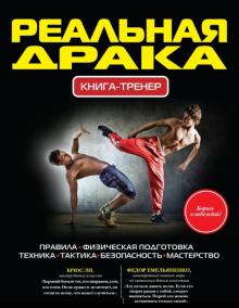 Павел Ситников - Реальная драка. Книга-тренер обложка книги Павел Ситников - Реальная драка. Книга-тренер обложка книги