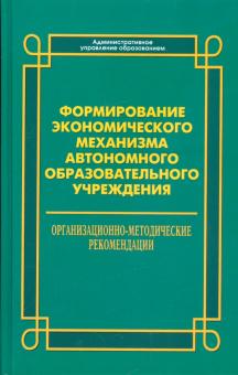 Формирование экономического механизма автономного образовательного учреждения