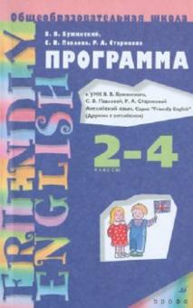 Бужинский, Павлова, Старикова - Английский язык. Программа к УМК В.Бужинского и др. "Friendly English". 2-4 классы обложка книги Бужинский, Павлова, Старикова - Английский язык. Программа к УМК В.Бужинского и др. "Friendly English". 2-4 классы обложка книги