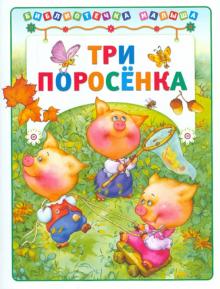Три поросенка обложка книги Три поросенка обложка книги