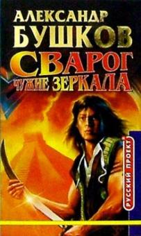 Александр Бушков - Сварог. Чужие зеркала: Роман обложка книги Александр Бушков - Сварог. Чужие зеркала: Роман обложка книги