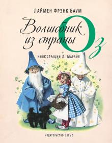 Волшебник из страны Оз