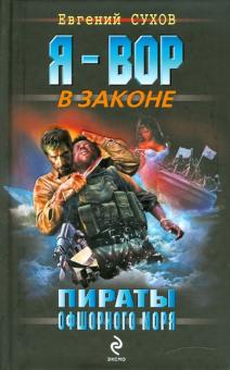 Евгений Сухов - Пираты Офшорного моря обложка книги Евгений Сухов - Пираты Офшорного моря обложка книги