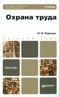 Николай Карнаух - Охрана труда: учебник для бакалавров обложка книги Николай Карнаух - Охрана труда: учебник для бакалавров обложка книги