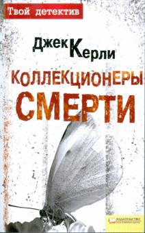 Джек Керли - Коллекционеры смерти обложка книги Джек Керли - Коллекционеры смерти обложка книги
