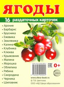 Раздаточные карточки "Ягоды" (16 карточек)