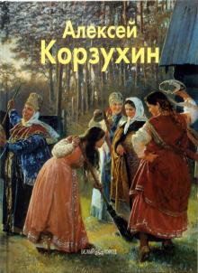 Наталья Майорова - Алексей Корзухин обложка книги Наталья Майорова - Алексей Корзухин обложка книги