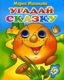 Мария Манакова - Угадай сказку: Колобок обложка книги Мария Манакова - Угадай сказку: Колобок обложка книги
