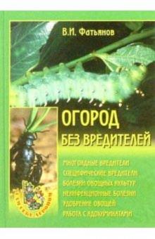 Владислав Фатьянов - Огород без вредителей обложка книги Владислав Фатьянов - Огород без вредителей обложка книги