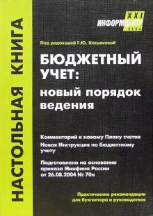 Бюджетный учет: новый порядок ведения. - 2-е издание, переработанное и дополненное обложка книги Бюджетный учет: новый порядок ведения. - 2-е издание, переработанное и дополненное обложка книги