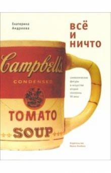 Екатерина Андреева - Все и ничто: Символические фигуры в искусстве второй половины ХХ века обложка книги Екатерина Андреева - Все и ничто: Символические фигуры в искусстве второй половины ХХ века обложка книги