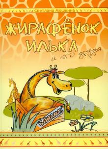 Светлана Мошкина - Жирафёнок Илька и его друзья обложка книги Светлана Мошкина - Жирафёнок Илька и его друзья обложка книги