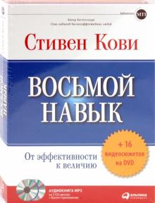 Стивен Кови - Восьмой навык. От эффективности к величию (CDmp3) Стивен Кови - Восьмой навык. От эффективности к величию (CDmp3)