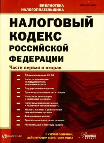Налоговый кодекс Российской Федерации: Части первая и вторая 2007-2008 обложка книги Налоговый кодекс Российской Федерации: Части первая и вторая 2007-2008 обложка книги