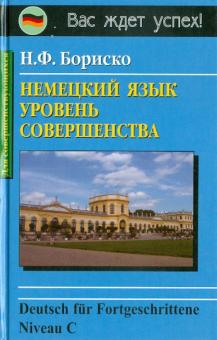 Немецкий язык. Уровень совершенства