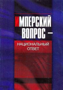Имперский вопрос - национальный ответ обложка книги Имперский вопрос - национальный ответ обложка книги