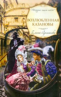 Елена Арсеньева - Возлюбленная Казановы обложка книги Елена Арсеньева - Возлюбленная Казановы обложка книги