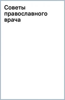 Советы православного врача обложка книги Советы православного врача обложка книги