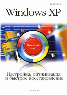 Е. Евгеньев - Windows XP. Настройка, оптимизация и быстрое восстановление: быстрый старт обложка книги Е. Евгеньев - Windows XP. Настройка, оптимизация и быстрое восстановление: быстрый старт обложка книги