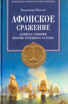 Владимир Шигин - Афонское сражение. Адмирал Сенявин против турецкого султана обложка книги Владимир Шигин - Афонское сражение. Адмирал Сенявин против турецкого султана обложка книги