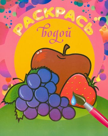 Фруктовый сад. Раскрась водой обложка книги Фруктовый сад. Раскрась водой обложка книги