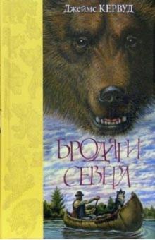 Джеймс Кервуд - Бродяги Севера обложка книги Джеймс Кервуд - Бродяги Севера обложка книги