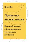 Привычки на всю жизнь. Научный подход к формированию устойчивых привычек обложка книги Привычки на всю жизнь. Научный подход к формированию устойчивых привычек обложка книги