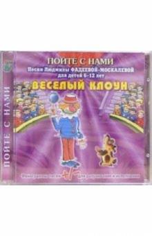 Людмила Фадеева-Москалева - CD. Веселый клоун Людмила Фадеева-Москалева - CD. Веселый клоун