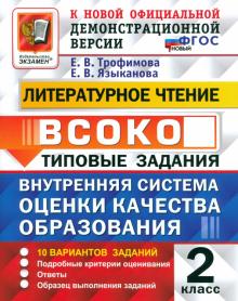 Трофимова, Языканова - Литературное чтение. ВСОКО. Внутренняя система оценки качества образования. 2 класс. Типовые задания обложка книги Трофимова, Языканова - Литературное чтение. ВСОКО. Внутренняя система оценки качества образования. 2 класс. Типовые задания обложка книги
