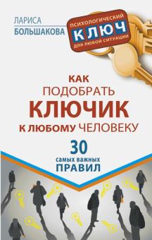 Лариса Большакова - Как подобрать ключик к любому человеку. 30 самых важных правил обложка книги