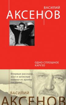Василий Аксенов - Одно сплошное Карузо обложка книги Василий Аксенов - Одно сплошное Карузо обложка книги