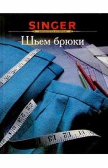 Шьем брюки
