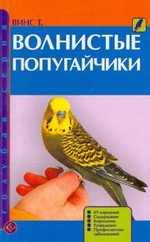 Волнистые попугайчики. 89 вариаций. Содержание. Кормление. Разведение. Профилактика заболеваний