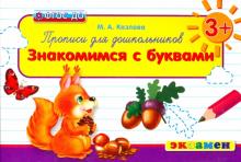 Прописи для дошкольников. Знакомимся с буквами. Для детей от 3-х лет. ФГОС ДО