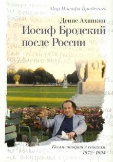 Денис Ахапкин - Иосиф Бродский после России. Комментарии к стихам И. Бродского (1972-1995) обложка книги Денис Ахапкин - Иосиф Бродский после России. Комментарии к стихам И. Бродского (1972-1995) обложка книги