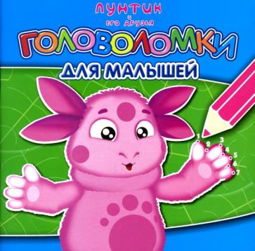 Головоломки для малышей № 0705 обложка книги Головоломки для малышей № 0705 обложка книги