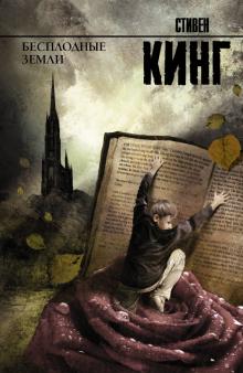 Стивен Кинг - Бесплодные земли. Из цикла "Темная Башня" обложка книги Стивен Кинг - Бесплодные земли. Из цикла "Темная Башня" обложка книги