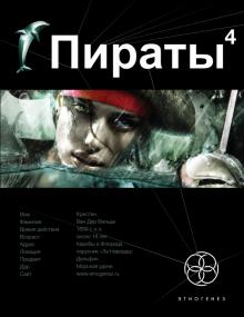Игорь Пронин - Пираты. Книга 4. Охота на дельфина обложка книги Игорь Пронин - Пираты. Книга 4. Охота на дельфина обложка книги