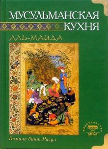 Аль-Маида. Мусульманская кухня обложка книги Аль-Маида. Мусульманская кухня обложка книги