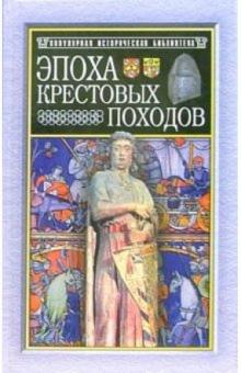 Эрнест Лависс - Эпоха крестовых походов обложка книги Эрнест Лависс - Эпоха крестовых походов обложка книги
