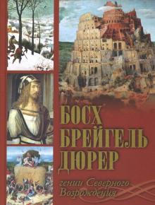 Морозова, Котельникова, Королева - Босх, Брейгель, Дюрер. Гении Северного Возрождения обложка книги Морозова, Котельникова, Королева - Босх, Брейгель, Дюрер. Гении Северного Возрождения обложка книги