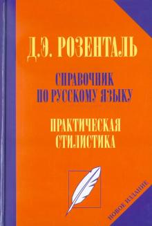Дитмар Розенталь - Справочник по русскому языку. Практическая стилистика обложка книги Дитмар Розенталь - Справочник по русскому языку. Практическая стилистика обложка книги