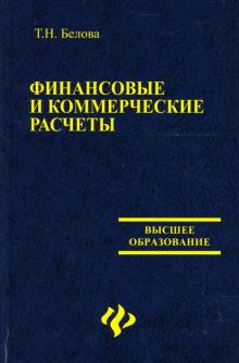 Татьяна Белова - Финансовые и коммерческие расчеты: Учебное пособие обложка книги Татьяна Белова - Финансовые и коммерческие расчеты: Учебное пособие обложка книги