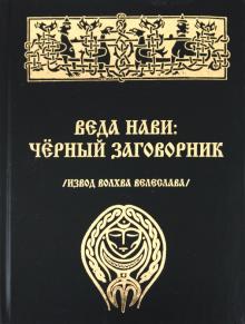 Волхв Велеслав - Веда Нави: Черный Заговорник обложка книги Волхв Велеслав - Веда Нави: Черный Заговорник обложка книги