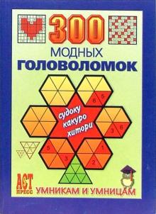 Ольга Леонтьева - 300 модных головоломок: Судоку, Какуро, Хитори обложка книги Ольга Леонтьева - 300 модных головоломок: Судоку, Какуро, Хитори обложка книги