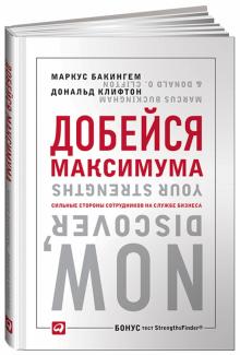 Бакингем, Клифтон - Добейся максимума. Сильные стороны сотрудников на службе бизнеса обложка книги Бакингем, Клифтон - Добейся максимума. Сильные стороны сотрудников на службе бизнеса обложка книги