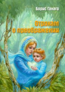 Ганаго, Ганаго, Антипович - Отрокам о преображении обложка книги Ганаго, Ганаго, Антипович - Отрокам о преображении обложка книги