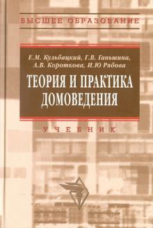 Кульбацкий, Ганьшина, Короткова, Рябова - Теория и практика домоведения обложка книги Кульбацкий, Ганьшина, Короткова, Рябова - Теория и практика домоведения обложка книги